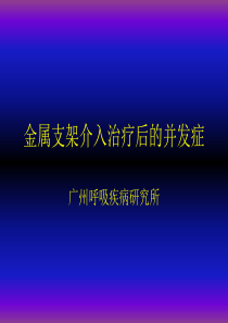 金属支架介入治疗的并发症