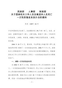 民发[2007]64号-关于国家机关工作人员及离退休人员死亡一次性抚恤金发放办法的通知