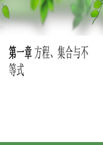 广东教育出版社广东省职业技术教研室版《数学》第一章-方程、集合与不等式