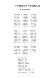 小学语文常用词语搭配汇总