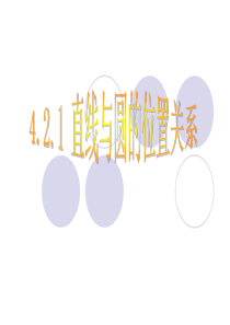 4.2.1-直线与圆的位置关系-课件