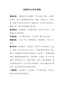 盐酸的安全防护措施