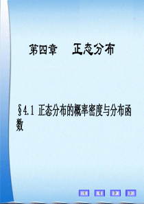 4.1正态分布的概率密度与分布函数