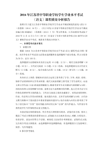 2016年江苏省中等职业学校学生学业水平考试课程质量分析报告——语文