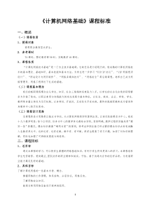 计算机网络基础课程标准