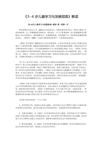 3-6岁儿童学习与发展指南解读