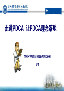 pdca与持续质量改进