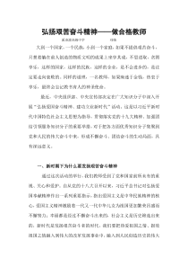 弘扬艰苦奋斗精神——做合格教师