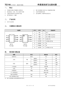 TC118S(单通道直流马达驱动器)中文技术资料