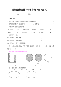 浙教版小学四年级下册数学期中试卷