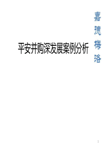 平安并购深发展案例分析（PPT44页)