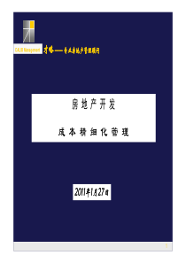 成本精细化管理要点