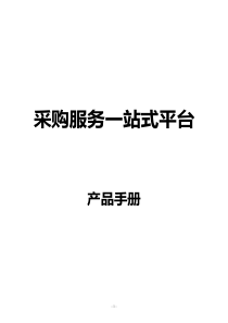 采购_站式服务平台_产品手册726（PDF38页）