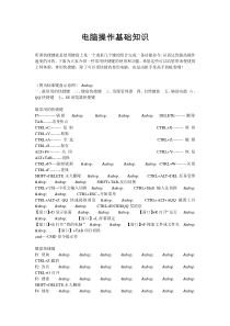 电脑操作基础知识