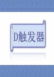 15.D触发器