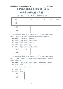 北京市检察机关公务员专业课考试样卷及历年真题