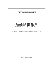 新版职业技能鉴定加油站操作员题库中级