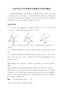 2019年中考分析：自贡市近5年中考数学压轴题考点分析及解答