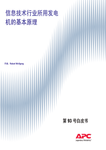 信息技术行业所用发电机的基本原理