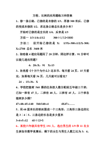 小学方程比例应用题有答案