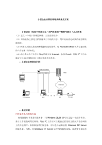 小型企业计算机网络系统集成方案