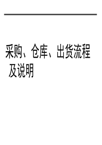 采购、仓库管理员培训资料