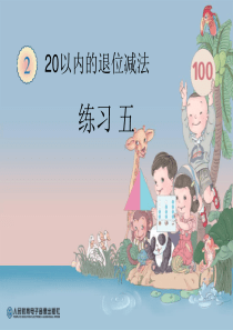 人教版一年级下册20以内退位减法解决问题专项练习