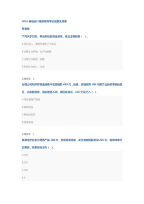 2018基础会计继续教育考试试题及答案