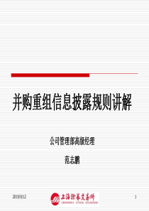 并购重组信息披露规则讲解