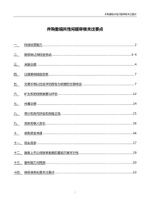 并购重组共性问题关注要点