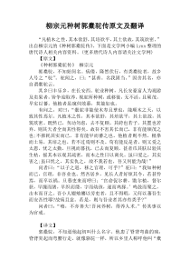 柳宗元种树郭橐驼传原文及翻译