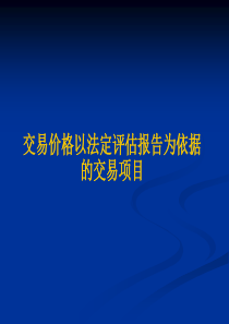 并购重组共性问题审核意见关注要点