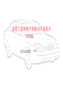 进排气系统NVH培训讲稿