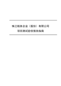 项目测试验收报告指南