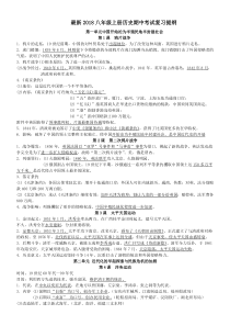 最新2018部编版八年级上册历史复习提纲