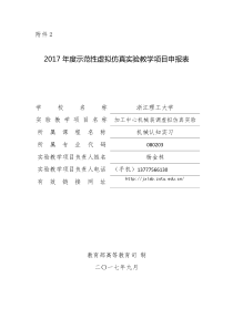 2017年度示范性虚拟仿真实验教学项目申报表