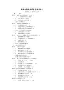 采购与供应关系管理学习笔记