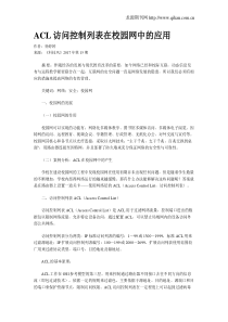 ACL访问控制列表在校园网中的应用