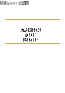 信息技术规划报告PPT