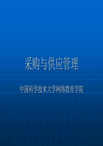 采购与供应管理(PPT 185页)