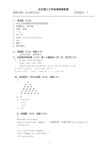 长沙理工大学C++程序试卷7答案