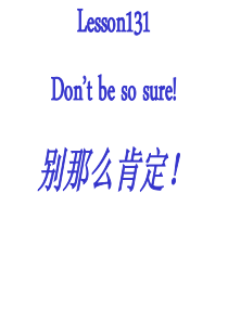 新概念一Lesson-131-Dont-be-so-sure别那么肯定(非比)