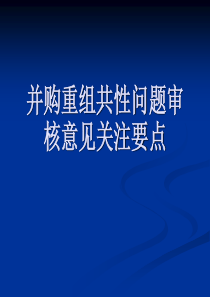 并购重组审核关注问题(CSRC)