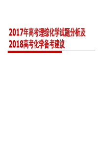 2017年高考理综化学试题分析及2018高考化学备考建议