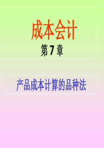 成本计算方法