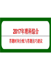 2017高考理综答题技巧和时间分配