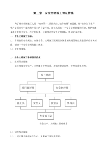 安全文明施工保证措施