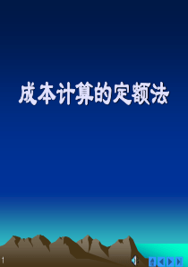 成本计算的定额法