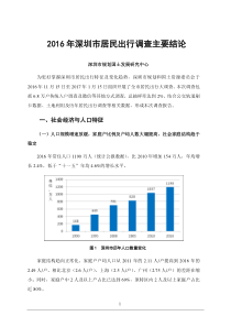 2016年深圳居民出行调查主要结论