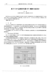 基于CAN总线的车载ECU刷新方法设计-李涛